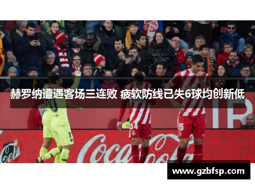 赫罗纳遭遇客场三连败 疲软防线已失6球均创新低