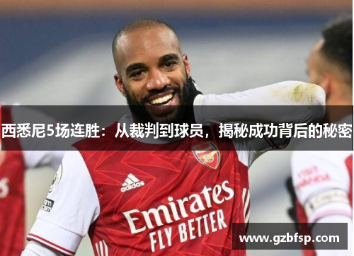 西悉尼5场连胜：从裁判到球员，揭秘成功背后的秘密