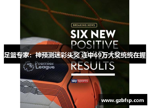 足篮专家：神预测迷彩头奖 连中69万大奖统统在握