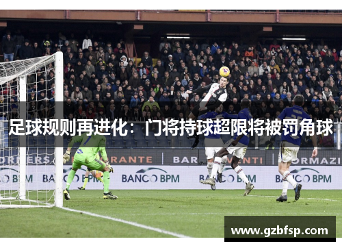足球规则再进化：门将持球超限将被罚角球