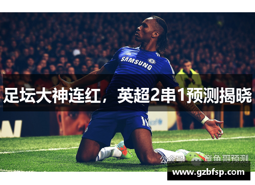 足坛大神连红，英超2串1预测揭晓