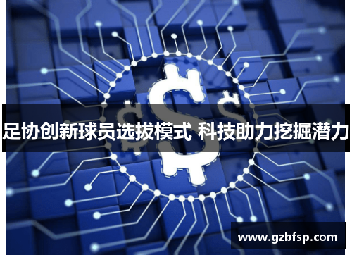 足协创新球员选拔模式 科技助力挖掘潜力