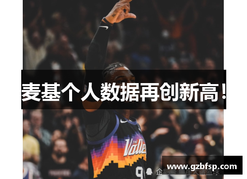 麦基个人数据再创新高！