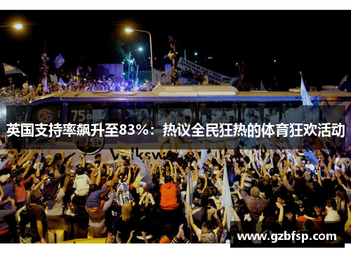 英国支持率飙升至83%：热议全民狂热的体育狂欢活动
