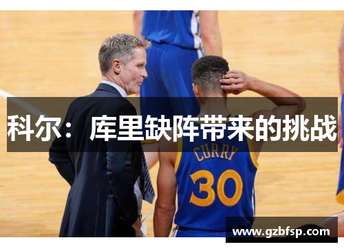 科尔：库里缺阵带来的挑战