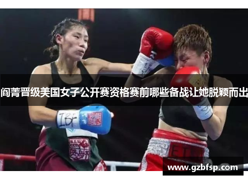 阎菁晋级美国女子公开赛资格赛前哪些备战让她脱颖而出