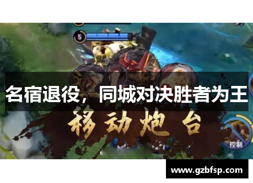 名宿退役，同城对决胜者为王