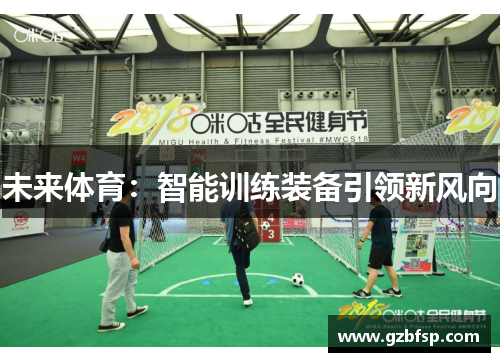 未来体育：智能训练装备引领新风向
