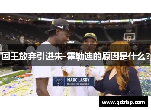 国王放弃引进朱-霍勒迪的原因是什么？