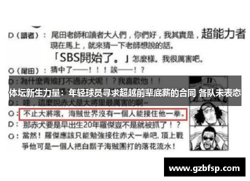 体坛新生力量：年轻球员寻求超越前辈底薪的合同 各队未表态