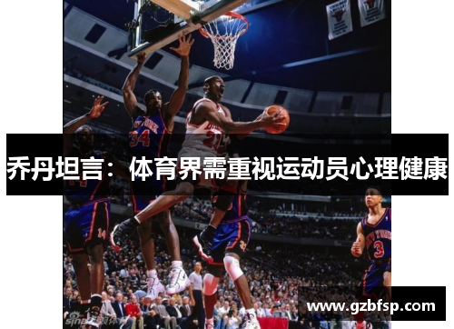 乔丹坦言：体育界需重视运动员心理健康