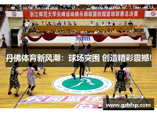 丹佛体育新风潮：球场突围 创造精彩震撼!