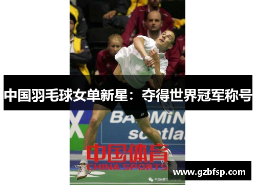 中国羽毛球女单新星：夺得世界冠军称号