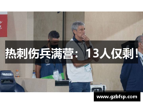 热刺伤兵满营：13人仅剩！