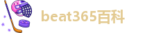 beat365在线登录平台